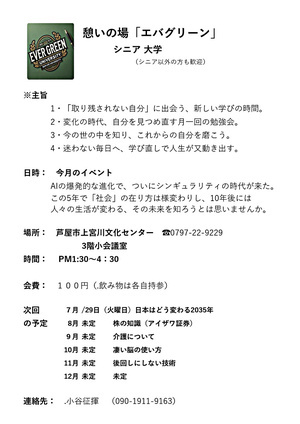 憩いの場「エバーグリーン」　シニア大学