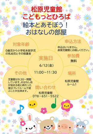 絵本とあそぼう！～おはなしの部屋～