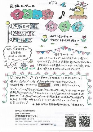交流スペース　すきっぷはうす