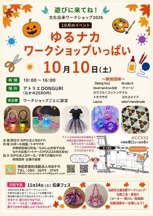 ゆるナカ　ワークショップいっぱい