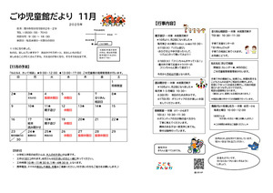 ごゆ児童館11月館だより