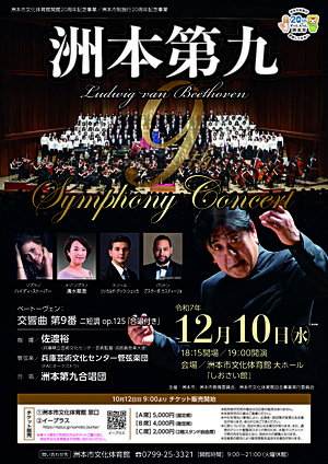 洲本文化体育館開館20周年記念事業/洲本市制施行20周年記念事業　ベートーヴェン交響曲第9番(合唱付き)演奏会 洲本第九