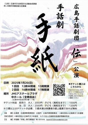 広島手話劇団「伝」　手話劇「手紙」