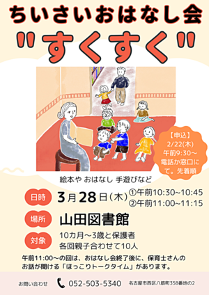 ちいさいおはなし会”すくすく”