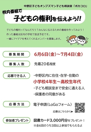 校内番組で子どもの権利を伝えよう！！