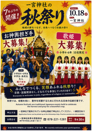 一宮神社 秋祭り【お神輿担ぎ手】【歌姫】大募集！