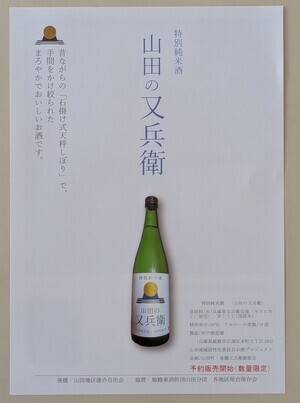 特別純米酒「山田の又兵衛」ができました！
お渡しは12月下旬