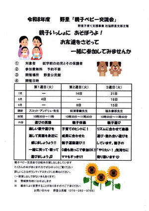 野里「親子ベビー交流会」（７月～９月）