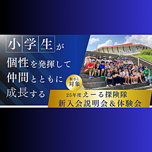 新小1対象「えーる探険隊新入会説明会＆体験会」