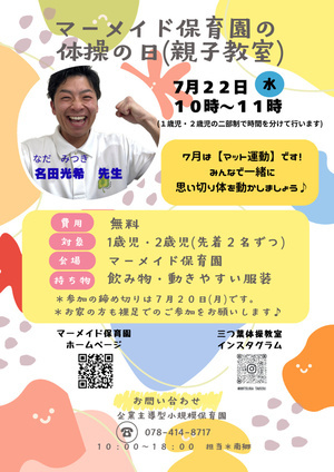 マーメイド保育園　親子教室　体操教室