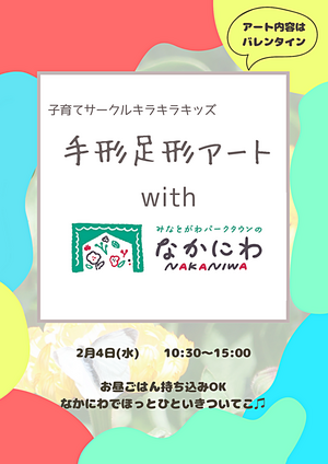 キラキラキッズwithなかにわ🌷手形足形アート