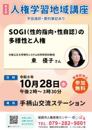 第8回人権学習地域講座
