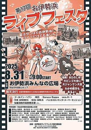 第17回お伊勢浜ライブフェスタ