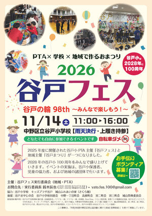 谷戸フェス2026
