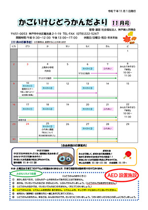 かごいけじどうかんだより11月号