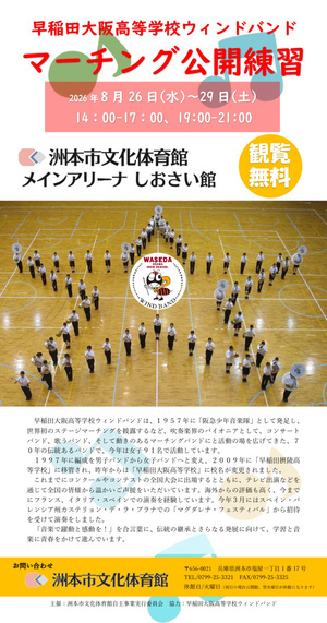 早稲田大阪高等学校ウィンドバンド　マーチング公開練習