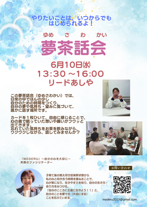夢茶話会（ゆめさわかい）

～やりたいことは、いつからでも始められるよ！！～