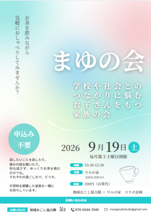 まゆの会