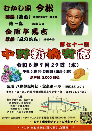 中野新橋寄席