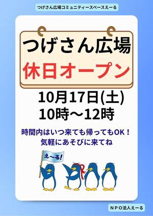 つげさん広場コミュニティースペースえーる休日オープン♪
