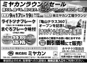 ミヤカンラウンジセール