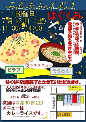 こども食堂　はぐくみ