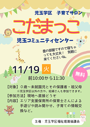児玉学区子育てサロン「こだまっこ」