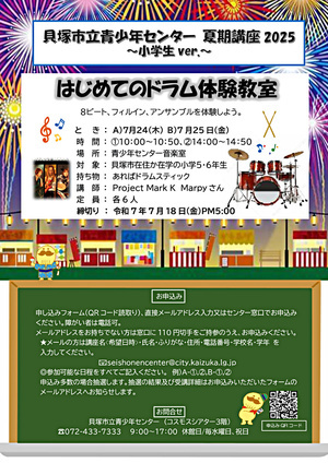 貝塚市立青少年センター夏の講座生を募集します！