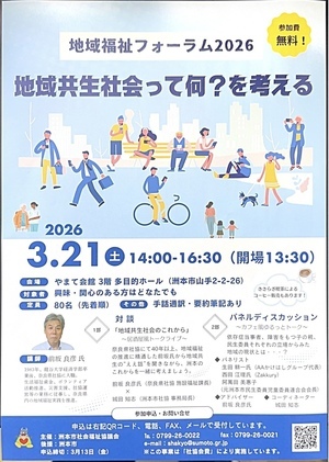 地域福祉フォーラム2026