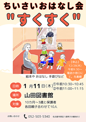 ちいさいおはなし会”すくすく”