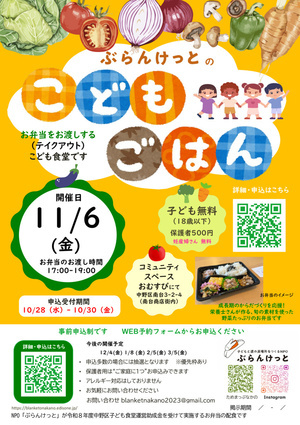 ぶらんけっとのこどもごはん（11月6日） お弁当のお渡し