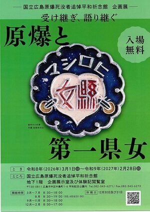 受け継ぎ、語り継ぐ　「原爆と第一県女」