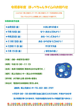 閖上児童センター
ほっぺちゃんタイム