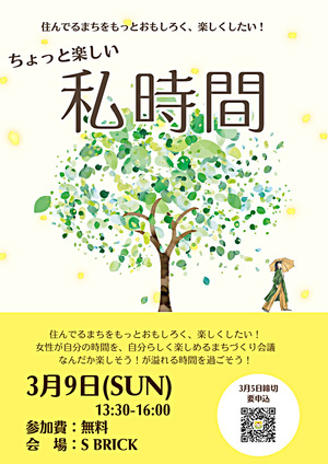 ちょっと楽しい、わたし時間〜住んでるまちをもっとおもしろく、楽しくしたい！