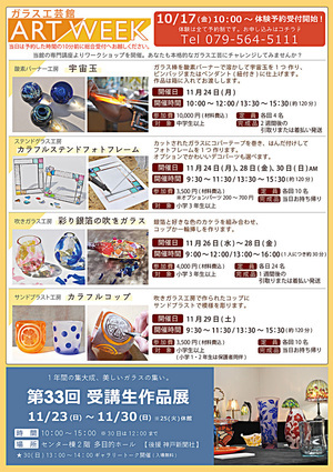 【ガラス工芸館 アートウィーク】
