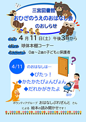 おひざのうえのおはなし会（三宮図書館）