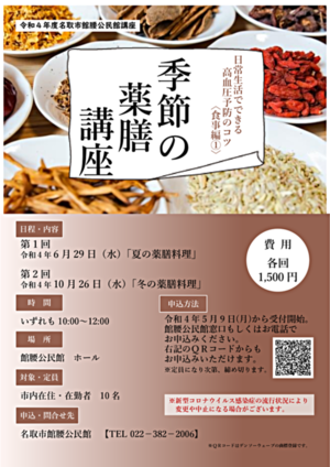 【館腰公民館】日常生活でできる高血圧予防のコツ≪食事編①≫季節の薬膳講座（全２回）
