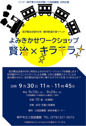 よみきかせワークショップ　"賢治×キラキラ" （バンドー神戸青少年科学館×三宮図書館合同企画）
