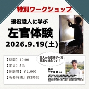現役職人に学ぶ左官体験