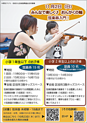 みんなで楽しく♪おんがくの輪　弦楽器 入門！