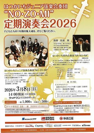 はつかいちジュニア管弦合奏団　定期演奏会