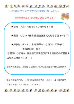2歳児クラスの友だちと一緒に水遊びを楽しもう