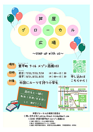 芦屋グローカル広場　～step up with us～