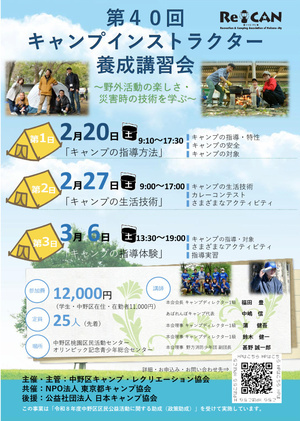 第40回　キャンプインストラクター養成講習会
～野外活動の楽しさ・災害時の技術を学ぶ～