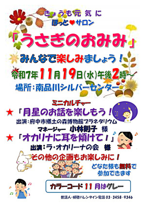 『うさぎのおみみ』開催！　令和１１１１月１９日（水）午後２時から　於：南品川シルバーセンター　☆ミニカルチャー「月星のお話を楽しもう！」ほか。