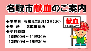 令和８年8月献血のお知らせ（名取市役所）