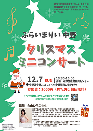 【ぷらいまりい中野】クリスマスミニコンサート