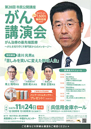第28回 市民公開講座 がん講演会