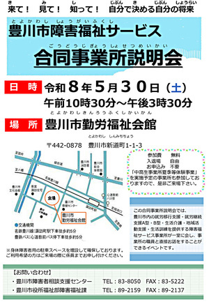 豊川市障害福祉サービス合同事業所説明会