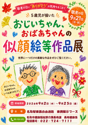 令和8年度敬老の日　似顔絵等作品展